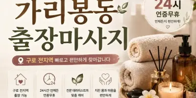 가리봉동 출장마사지 | 구로구 홈타이 실시간 예약 24시 방문