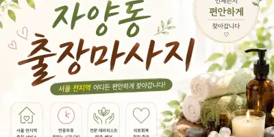 자양동 출장마사지 광진구 자양동 번화가에서 만나는 프리미엄 홈케어
