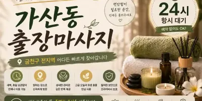 가산동 출장마사지 24시 연중무휴 홈타이 | 금천구 독산동 시흥동 프리미엄 마사지