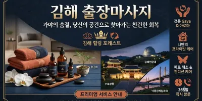김해 핑클 출장마사지｜장유·내외동·삼계동 편안한 방문 케어