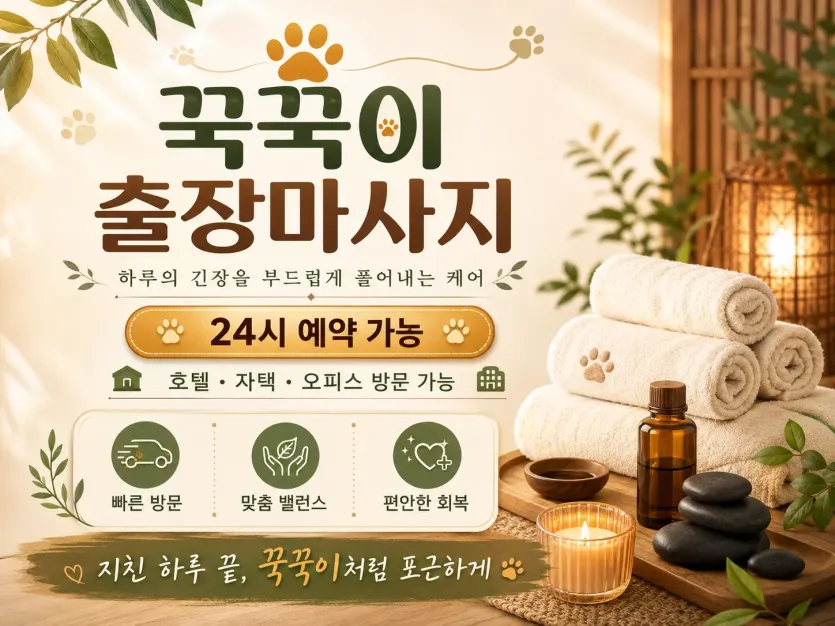 하남 출장마사지 꾹꾹이 | 미사동·위례·신장동 24시 홈타이