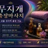 마포구 출장마사지 무지개