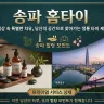 송파 홈타이