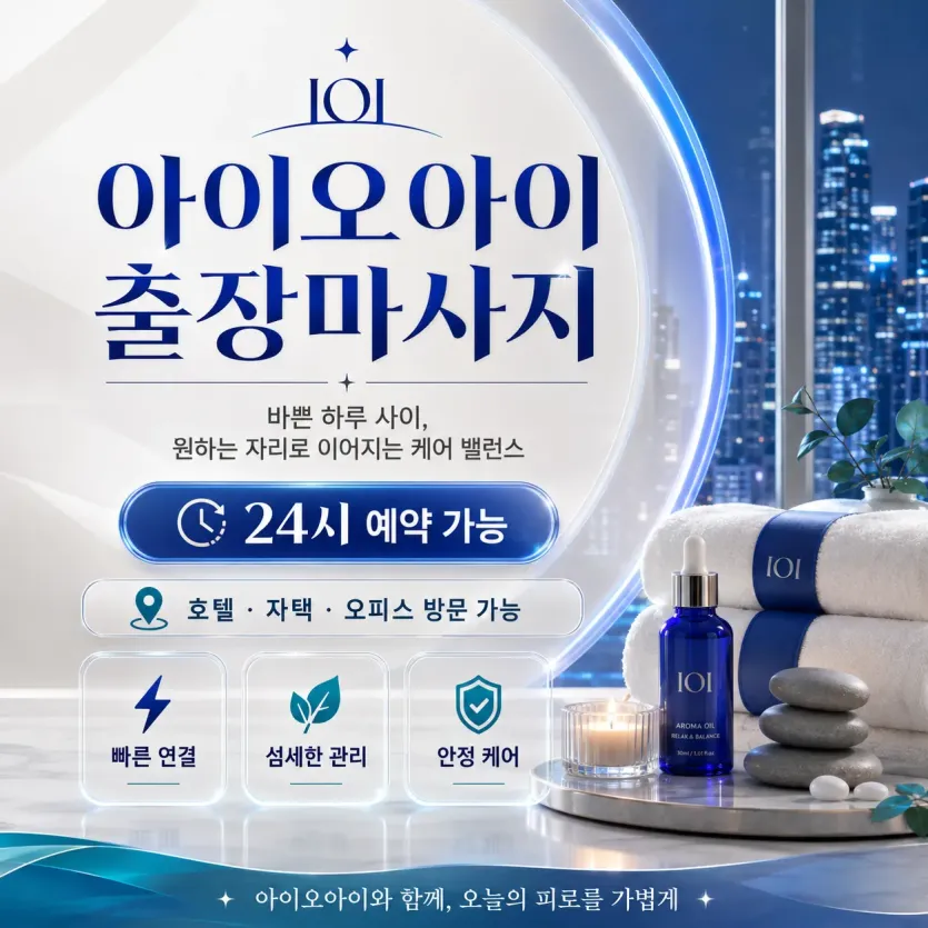 영등포 출장마사지 아이오아이 - 여의도 신길동 당산동 언제나 편안한 힐링 홈타이