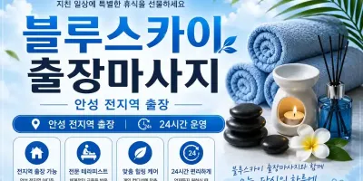 안성 출장마사지 블루스카이 – 안성시내 중앙로 번화가 프리미엄 홈타이