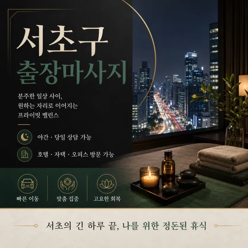 서초구 출장마사지 클리닉 강남역 교대역 방배동 전지역 24시 홈타이 케어