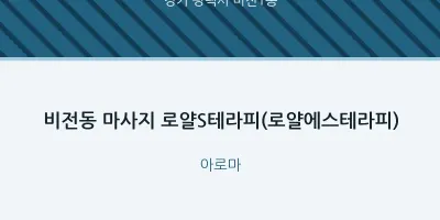 비전1동 출장마사지 홈타이 로얄S테라피(로얄에스테라피) | 마픽