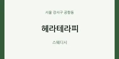 공항동 출장마사지 홈타이 헤라테라피 | 마픽