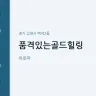 품격있는골드힐링
