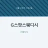 G스팟스웨디시