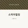 소피아힐링