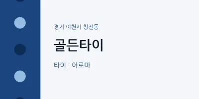 창전동 출장마사지 홈타이 골든타이 | 마픽