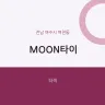 MOON타이