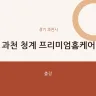 과천 청계 프리미엄홈케어