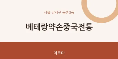 등촌3동 출장마사지 홈타이 베테랑약손중국전통 | 마픽