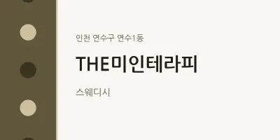 연수1동 출장마사지 홈타이 THE미인테라피 | 마픽