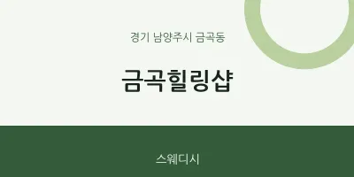 금곡동 출장마사지 홈타이 금곡힐링샵 | 마픽