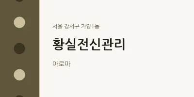 가양1동 출장마사지 홈타이 황실전신관리 | 마픽