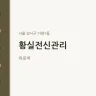 황실전신관리