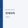 빈테라피