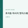 효자동 마사지 엣지스웨디시
