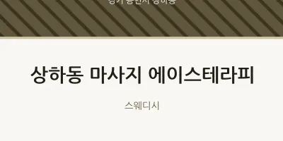 상하동 출장마사지 홈타이 에이스테라피 | 마픽