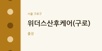 구로구 출장마사지 홈타이 위더스산후케어(구로) | 마픽