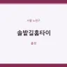 솔밭길홈타이