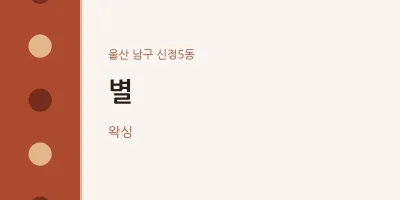 신정5동 출장마사지 홈타이 별 | 마픽