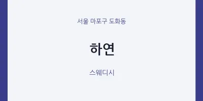 도화동 출장마사지 홈타이 하연 | 마픽