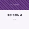 바위솔홈타이