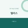 엘리스