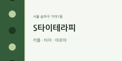 거여1동 출장마사지 홈타이 S타이테라피 | 마픽