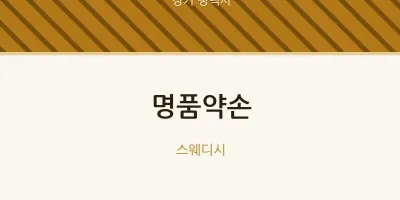 평택시 출장마사지 홈타이 명품약손 | 마픽