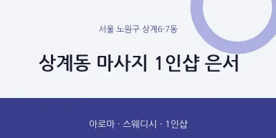 상계6·7동 출장마사지 홈타이 1인샵 은서 | 마픽
