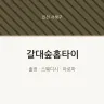 갈대숲홈타이