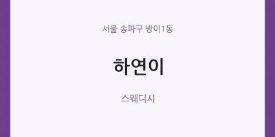 방이1동 출장마사지 홈타이 하연이 | 마픽