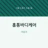 홍통바디케어