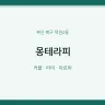 몽테라피