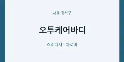 강서구 출장마사지 홈타이 오투케어바디 | 마픽