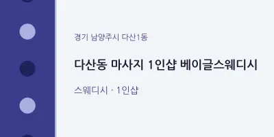 다산1동 출장마사지 홈타이 1인샵 베이글스웨디시 | 마픽