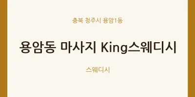 용암1동 출장마사지 홈타이 King스웨디시 | 마픽