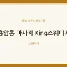 용암동 마사지 King스웨디시