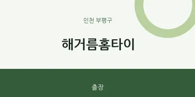 부평구 출장마사지 해거름홈타이 | 마픽
