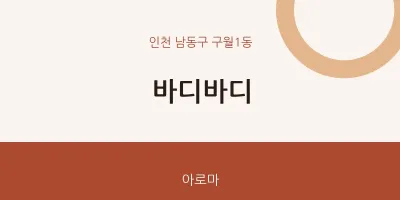 구월1동 출장마사지 홈타이 바디바디 | 마픽