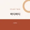 바디바디