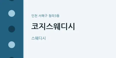 청라3동 출장마사지 홈타이 코지스웨디시 | 마픽