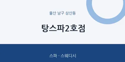 삼산동 출장마사지 홈타이 탕스파2호점 | 마픽