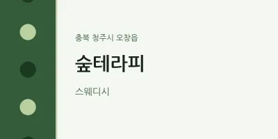 오창읍 출장마사지 홈타이 숲테라피 | 마픽