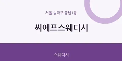 풍납1동 출장마사지 홈타이 씨에프스웨디시 | 마픽